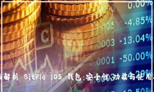 全面解析 BitPie iOS 钱包：安全性、功能与使用指南