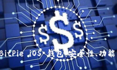 全面解析 BitPie iOS 钱包：安全性、功能与使用指南