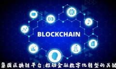 中信集团区块链平台：推