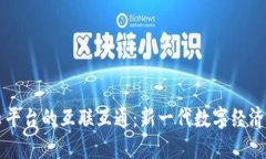 区块链云平台的互联互通