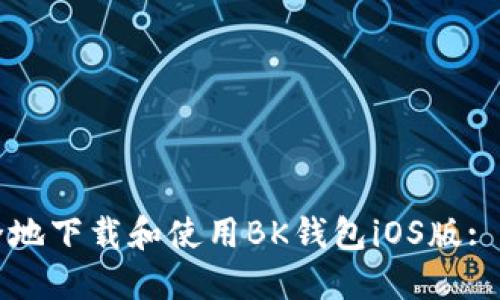 如何安全地下载和使用BK钱包iOS版: 完整指南