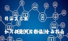 特派英文版如何提升网站