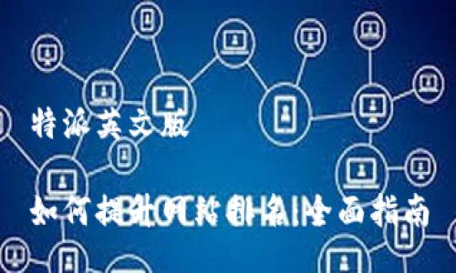 特派英文版

如何提升网站排名：全面指南