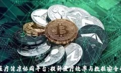 区块链医疗健康协同平台