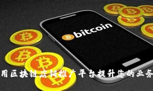 如何利用区块链店铺推广平台提升您的业务曝光率