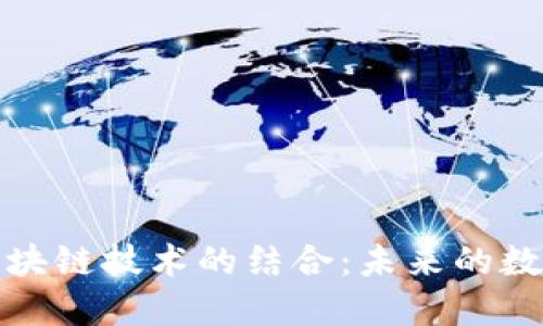探讨络谱平台与区块链技术的结合：未来的数字资产管理新模式