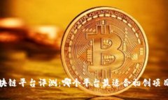 2023年区块链平台评测：哪