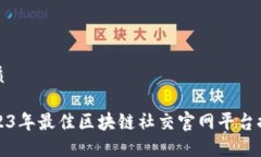 优质2023年最佳区块链社交