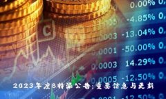 2023年度B特派公告：重要信