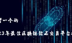 思考一个的  2023年最佳区