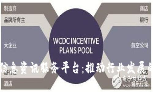 区块链信息资讯服务平台：推动行业发展的新引擎