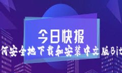 如何安全地下载和安装中