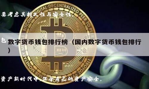 特派钱包转U的安全性分析与实践指南

特派钱包, U币, 数字钱包安全, 加密货币交易/guanjianci

在数字货币日益流行的今天，越来越多的人开始使用各种数字钱包进行交易和资产管理。特派钱包作为一种便捷的数字钱包选择，吸引了许多用户的关注。其中，使用特派钱包进行U币（USDT）等稳定币的转账，无疑是一个重要的功能。但对于安全性，用户常常充满疑问。本文将对使用特派钱包进行U币转账的安全性进行深入分析，并给出一些实用建议。

一、特派钱包概述
特派钱包是一款针对加密货币市场推出的数字钱包应用，旨在为用户提供安全、便捷的数字资产存储与交易服务。该钱包支持多种主流的数字货币，包括比特币、以太坊和USDT等稳定币。特派钱包的优势在于其用户友好的界面，强大的安全功能以及快速的交易处理能力。

二、特派钱包的安全功能
在使用特派钱包进行U币转账前，我们需要了解该钱包所提供的各种安全功能。这些安全功能是确保用户资产安全的关键。

1. **私钥保护**：特派钱包采用去中心化的设计，用户的私钥只保存在个人设备中，而不存储在服务器上。这样一来，即使平台被攻击，用户的资产仍然安全。

2. **双重身份验证**：特派钱包提供双重身份验证（2FA）选项，增加了账户安全性。用户在每次进行关键操作时，需提供额外的身份验证信息，以防止未经授权的访问。

3. **加密技术**：特派钱包使用行业标准的加密技术，如AES-256位加密，保护用户的敏感信息，让黑客难以破解。

4. **即时交易监控**：特派钱包提供实时交易监控，可以立即检测到可疑活动并通知用户。这种功能可帮助用户在潜在风险出现时及时采取行动。

三、U币转账的流程与注意事项
如果你打算使用特派钱包进行U币转账，以下是具体的操作步骤与需要注意的事项：

1. **下载并安装特派钱包**：确保你从官方网站或可信的应用商店下载特派钱包，避免因不明来源的应用导致安全隐患。

2. **创建钱包并备份助记词**：安装后，根据提示创建钱包，务必妥善保管生成的助记词，这是你找回钱包的唯一方式。

3. **充值U币**：将USDT充值到你的特派钱包中，可以通过交易所进行购买或直接转账。

4. **发起转账**：在钱包界面，选择“转账”功能，输入接收方地址和转账金额，并确认信息无误。

5. **确认交易**：检查所有信息无误后，输入密码或进行双重身份验证确认交易。

6. **及时跟踪交易状态**：交易发起后，可以通过区块链浏览器查看转账状态，确保交易已成功完成。

四、特派钱包与其他钱包的安全性比较
在市场上，有许多数字钱包可供选择，特派钱包的安全性相对于其他钱包又是如何呢？

1. **热钱包与冷钱包的比较**：热钱包（在线钱包）和冷钱包（离线钱包）在安全性上存在本质区别。热钱包因连接互联网风险较大，易受攻击。而特派钱包虽然是热钱包，但由于其良好的安全设计，不容易受到普通的网络攻击。相比之下，冷钱包的安全性更高，但使用不便，适合长期存储。

2. **市场口碑与用户反馈**：查看特派钱包的市场口碑以及用户反馈，可以帮助你判断其安全性。特派钱包目前在用户中的反馈相对较好，许多人对于其安全性表示认可。

3. **技术更新与维护**：安全性较高的钱包通常会定期进行软件更新与安全维护，特派钱包亦是如此。持续的技术更新能够有效抵御新出现的安全威胁。

4. **社区支持**：活跃的用户社区可以在安全上提供额外的支持与反馈，有助于及时发现潜在漏洞。虽然特派钱包的社区支持相对较新，但其发展势头可圈可点。

五、可能的相关问题
在使用特派钱包进行U币转账时，用户常常会面临一些问题。以下是四个相关的问题及其详细解答。

问题一：特派钱包是否支持跨链转账？
特派钱包目前支持多种主流数字货币的转账，但跨链转账的功能受到限制。用户如果想要将USDT从一个链上转移到另一个链，通常需要通过交易所进行操作或使用专门的跨链协议。

跨链转账的复杂性在于不同链上的资产协议不同，一些钱包虽然提供跨链功能，但在实现时可能会有高昂的费用。此外，跨链转账的安全性也需仔细考量，因为涉及多个参与方与智能合约的安全风险。

因此，用户在进行跨链转账时，应提前了解所需费用及风险，并在需要时咨询相关技术人员或参考社区意见。

问题二：如何防止特派钱包被盗或资损？
保护特派钱包安全的措施有很多，用户可以通过以下几个方面来减少被盗或资产损失的风险：

1. **定期更新密码**：使用强密码，并定期更新。避免使用简单密码或与其他账户相同的密码。

2. **启用双重身份验证**：打开双重身份验证功能，增加账户的安全保护，甚至可以考虑使用硬件钱包共同存储重要资产。

3. **避免公共Wi-Fi**：在公共场合连接公共Wi-Fi时，极易受到黑客攻击。建议在使用钱包时尽量使用私人网络或VPN保护。

4. **定期备份钱包数据**：定期备份自己的助记词、私钥等敏感信息。任何时候都不应将其存储在在线文档或社交媒体上。

5. **关注最新的安全动态**：随时获取关于数字资产安全的最新信息，加入相关的社区，了解安全最佳实践。

问题三：如何处理转账失败或取消的情况？
转账失败或取消在数字资产转账过程中偶有发生，可能由于余额不足、网络拥堵或错误的地址等原因导致。用户处理此类问题的步骤如下：

1. **检查交易状态**：在特派钱包中查看转账状态。如果交易未完成，系统会显示相关信息。

2. **确认余额与手续费**：确保钱包中的余额足以支付转账金额及相关手续费。如果不足，则需要重新充值或调整转账金额。

3. **确认地址正确性**：转账前应多次检查接收方地址，以避免发送到错误地址。若发现地址错误，应立即停止交易。

4. **联系支持团队**：若依然无法解决的问题，可以联系特派钱包的客户支持团队，寻求进一步的帮助与建议。

问题四：特派钱包是否是一个可靠的长期投资工具？
特派钱包在功能操作和安全性上有其优势，但是否可以作为长期投资工具则需要视情况而定：

1. **目的明确**：如果用户仅需使用特派钱包进行偶尔的交易，可能不需要将其作为长期投资工具。而如果频繁交易或需要长期管理数字资产，则需要考虑其持久性与安全性。

2. **市场动态**：需要定期评估数字钱包市场形势及特派钱包的发展。如果使用市场上稳定性较高的钱包，风险会相对降低。

3. **资产分散**：在长期投资的过程中，合理分散资产是降低风险的重要策略。单一钱包的投资风险相对较高，建议在适当的情况下结合使用多种钱包。

4. **长期支持与更新**：确保选择的钱包拥有良好的开发团队和市场口碑，这样在遇到问题时可以得到及时的支持与更新。

总之，特派钱包在数字货币交易中具有一定的安全性与便捷性，但用户仍需谨慎对待自己的资金安全与投资决策。

最后，希望通过本篇文章，能够更好地帮助特派钱包在USDT转账时的安全性问题，并提供切实可行的建议与解决方案，确保每位用户都能在这个数字资产新时代中，保全自己的资产安全。