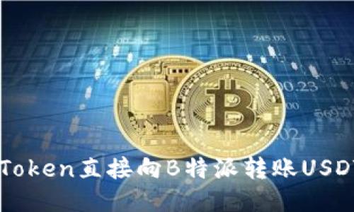 如何通过imToken直接向B特派转账USDT的详细指南