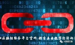 贵阳区块链服务平台官网