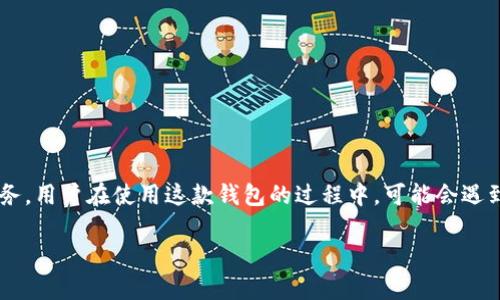 在讨论比特派钱包的客服问题之前，让我们首先认识到比特派钱包作为一个加密货币钱包，提供了许多功能和服务。用户在使用这款钱包的过程中，可能会遇到各种问题或疑虑，因此客服的存在显得尤为重要。以下内容将围绕比特派钱包的客服服务展开，并回答相关问题。

比特派钱包客服服务详解