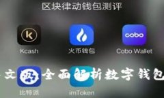 BitKeep 繁体中文版：全面解