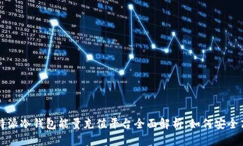 优质比特派冷钱包能量充值平台全面解析：如何安全高效使用