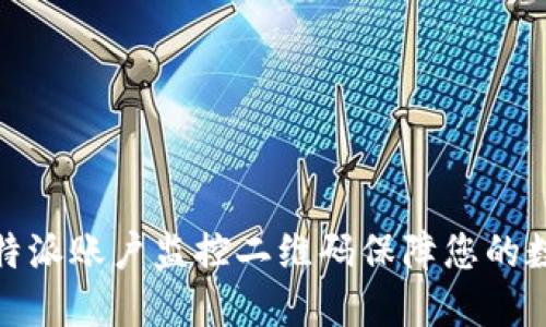 如何利用比特派账户监控二维码保障您的数字资产安全