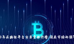 2023年区块链平台交易量排