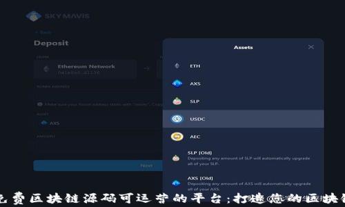 
探索免费区块链源码可运营的平台：打造您的区块链项目