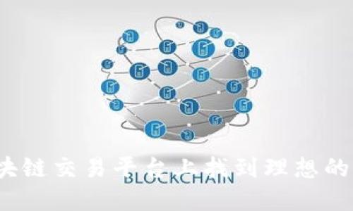 如何在区块链交易平台上找到理想的招聘机会？