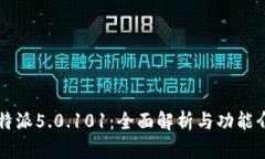 比特派5.0.101：全面解析与