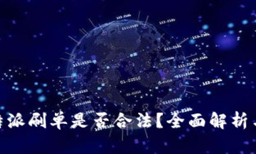 2023年b特派刷单是否合法？全面解析与法律风险