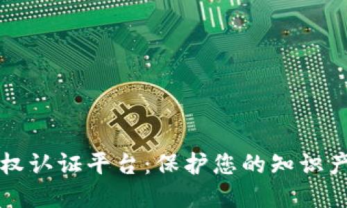 区块链版权认证平台：保护您的知识产权新选择