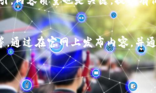 特派官网通常是指某个特定品牌、公司或产品的官方网站，通常提供该品牌或公司的相关信息、产品展示、在线购买等服务。为了更好地解答这个问题，我们可以考虑特派官网在不同上下文中的意义。以下是对“特派官网”的详细介绍，以及相关问题的内容。

### 特派官网的定义与意义

特派官网指的是某特定品牌或服务的官方网站。在数字化渐成主流的今天，拥有一个官网对于企业或品牌而言至关重要：

官方网站的功能
官方网站不仅是企业的数字名片，它还承担着多重功能。例如，它可以展示品牌的历史、文化、价值观等；提供产品与服务的详细信息，包括规格、价格、使用方法等；提供在线购买的渠道；以及推广优惠活动和促销信息。此外，官网还可以集成客户服务系统，让用户能够获取帮助和支持。

特派官网的用户体验
通过精心设计的用户界面与用户体验，特派官网能够吸引并留住访问者。常见的元素包括易于导航的菜单、清晰的信息布局、响应式设计（适应不同设备）、高速加载时间等。这些都能有效提升用户体验，使得访问者能够便捷地找到所需信息，最终推动转化率的提升。

与特派官网
特派官网在搜索引擎（）方面的表现关系到其在线可见性。通过网站结构、内容质量、关键词布局、以及搭建反向链接等方式，可以提升特派官网在搜索引擎结果中的排名，使得更多用户能够发现并访问该网站。

### 相关问题

以下是关于特派官网的4个相关问题以及详细的回答：

1. 如何设计一个吸引用户的官网？
设计一个吸引用户的官网是一个综合性的过程，涉及多个方面。首先，明确目标受众是关键，了解他们的需求、习惯和偏好。接下来，在视觉设计上，使用的布局、协调的色彩搭配和易读的字体。此外，确保网站的导航直观，用户能够快速找到所需信息。内容的质量也是吸引用户的重要因素，发布有价值的信息、案例研究和客户评价能增加用户的信任感。最后，网站的加载速度和移动设备的适配性同样重要，用户通常对缓慢的网站缺乏耐心。在设计过程中，可以考虑用户测试，收集反馈并不断。

2. 为什么一个官网对于品牌发展至关重要？
官网对于品牌发展的重要性不可小觑。首先，它是企业在线存在的窗口，有助于提升品牌知名度。潜在客户通过搜索引擎能够轻松找到品牌信息，了解品牌的定位与价值观。其次，官网是获取客户信任的有效渠道，良好的品牌形象、专业的设计和详细的信息都能增强客户的信任感。此外，官网还能够成为营销活动的中心，可以通过各种网络营销策略（如、社交媒体推广、内容营销等）吸引流量并推动销售。此外，通过官网收集用户数据，分析用户行为，可以帮助品牌更好地制定市场策略，实现精准营销。

3. 如何官网以提高搜索引擎排名？
官网以提高搜索引擎排名需要综合运用多种策略。首先，选择合适的关键词是基础，进行关键词研究，找出用户常用的搜索词，并在网站的、描述和内容中合理使用。其次，确保网站结构良好，使用清晰的URL和导航，方便搜索引擎爬虫索引。内容质量也是关键，提供有价值的信息，避免重复内容，并定期更新。外部链接和社交媒体的互动也有助于提升网站的权威性和可见性。此外，网站的加载速度和移动设备体验都是相当重要的，确保用户无论在何种设备上均能获得良好的体验。

4. 特派官网如何进行内容营销？
内容营销是特派官网推广的重要方式之一。首先，确定目标受众和他们的需求，制定内容策略，包括主题、格式（如文章、视频、图表等）和发布频率。其次，创造高质量且对受众有价值的内容，内容可以是行业报告、如何指南或实用的技巧等。通过在官网上发布内容，并通过社交媒体等渠道进行推广，吸引流量。此外，与其他行业相关网站合作，进行内容互换或发表客座文章，可以拓展受众基础。定期分析内容表现，收集用户反馈，不断调整和内容策略，以实现更好的营销效果。

以上是关于特派官网的介绍和相关问题的详细回答。如果有任何具体的官方网站或特派品牌需要进一步了解，请提供更多信息。