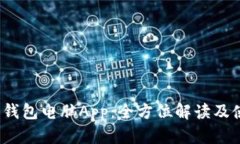 比特派钱包电脑App：全方