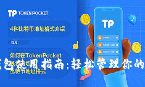 比特派钱包使用指南：轻松管理你的数字资产