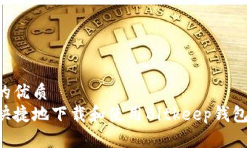 思考一个的优质
如何安全快捷地下载和使用Bitkeep钱包：完整指南