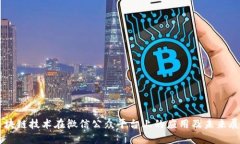 区块链技术在微信公众平