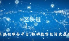 海南省区块链服务平台：