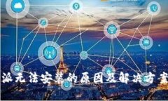 比特派无法安装的原因及