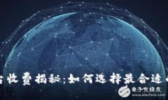 ### 区块链平台收费揭秘：