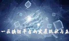 全球第一区块链平台的发