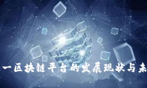 全球第一区块链平台的发展现状与未来展望