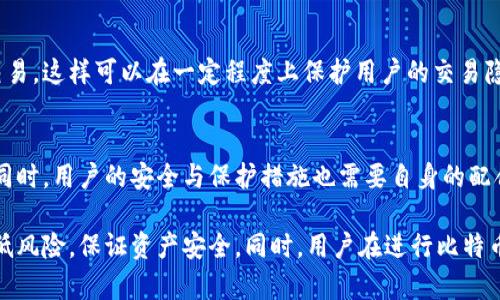 bataobi比特派钱包安全性分析：比特币被转走的隐患与防范/bataobi
比特派, 比特币, 钱包安全, 虚拟货币/guanjianci

在当今数字货币快速发展的时代，电子钱包的安全性问题越来越受到关注。比特派作为一种用户广泛使用的钱包，其安全性成为了许多人讨论的热点。比特币作为市值最高的虚拟货币，其转移和存储的安全性直接关系到投资者的资金安全。本文将深入探讨比特派钱包的安全性，分析比特币被转走的原因，并总结可行的防范措施。

比特派钱包的基本概念与功能
比特派是一款支持多种数字货币的钱包应用。其主要功能包括数字资产的存储与管理、兑换、交易等。用户可以方便地管理自己的虚拟资产，包括比特币、以太坊等主流币种。比特派的用户界面友好，新手用户可以轻松上手。然而，尽管其功能强大，用户仍需认识到潜在的安全风险。

比特派比特币被转走的原因分析
在使用比特派钱包的过程中，用户有时会经历比特币被转走的情况。这些情况可能由于多种原因导致，包括但不限于账户安全漏洞、操作失误、以及网络钓鱼等。

h41. 账户安全漏洞/h4
比特派钱包作为在线钱包，其安全性依赖于服务器的防护措施。如果黑客能够突破这些防护措施，便可以盗取用户的资产。其中一些常见的攻击方式包括使用恶意软件、社会工程学攻击等。

h42. 操作失误/h4
用户不小心点击了钓鱼链接，或者在不安全的网络环境下进行了交易，这些操作都有可能导致资产被转走。因此，用户在使用比特派钱包时，务必要保持警惕，仔细核对每一次交易。

h43. 网络钓鱼/h4
黑客通常设计类似于比特派界面的钓鱼网站，诱使用户输入私钥或助记词，从而盗走其虚拟资产。用户在点击链接或下载应用时务必要核实网址和应用出处，以免掉入陷阱。

防范比特币被转走的措施
为了保护比特派钱包内的比特币安全，用户需要采取多种措施来降低风险。

h41. 使用强密码/h4
强密码是保护多个在线账户的第一道防线。用户应选择包含字母、数字和特殊字符的密码，并定期更换，以增强账户安全性。

h42. 启用双重认证/h4
开启双重认证功能可以为用户的账户增加额外保护层。一旦账户登录时需要输入额外的验证码，黑客即使获取了密码也无法轻易登录。

h43. 定期备份/h4
保持钱包助记词和私钥的安全备份，以防万一丢失或遭到攻击。如果发生意外，可以通过备份恢复钱包信息。

常见问题解答

问题1：比特派钱包安全吗？
比特派钱包作为一种数字货币钱包，安全性是用户最为关心的话题之一。总体来看，比特派钱包在安全措施上是比较完善的，采用了多项技术手段来保障用户资产安全。但用户需要意识到，任何系统都是有可能遭到攻击或出现漏洞的。为了增加安全性，建议用户务必采取上述措施，特别是在操作时保持谨慎。

问题2：如果我的比特币被转走，应该怎么办？
如果用户发现自己的比特币被转走，首先要冷静处理。用户应立即检查自己的交易记录，看是否有未授权的交易，如果有，及时通知比特派客服并冻结账户。随后，要评估是否存在账户被攻破的可能，必要时更换密码和增强安全设置。同时，用户也可以通过交易记录查看资金去向，但由于比特币的匿名性，追回被盗资金的难度较大。

问题3：比特派的隐私保护措施有哪些？
比特派在隐私保护方面采取了多种措施，包括不储存用户的私钥和助记词，确保用户的资金和个人信息不会被泄露。此外，比特派允许用户使用隐私币种进行交易，这样可以在一定程度上保护用户的交易隐私。在使用数字货币的过程中，用户也应保持警惕，避免在公共网络中进行敏感操作，保护自己的隐私安全。

问题4：比特派与其他钱包相比，有哪些优势和劣势？
比特派相较于其他钱包的优势在于其用户友好的界面、支持多种币种以及较为全面的功能。然而，其劣势在于作为在线钱包，一定程度上仍存在被攻击的风险。同时，用户的安全与保护措施也需要自身的配合。综上所述，选择合适的钱包需要根据个人的使用习惯和需求，权衡安全性和操作便利性。

综上所述，比特派作为一种流行的钱包选择，其安全性及易用性皆为用户所青睐。面对比特币被转走的隐患，用户如果能够采取合理的防护措施，将能够有效降低风险，保证资产安全。同时，用户在进行比特币操作时，也须时刻保持警惕，对潜在的安全隐患做出及时的应对。通过不断提高对数字资产的认知，用户可在日趋复杂的虚拟货币市场中更好地保护自身资产。