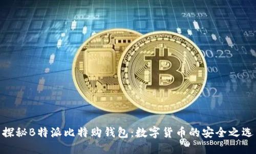 探秘B特派比特购钱包：数字货币的安全之选