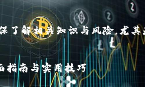 注意：请阅读完整内容，确保了解相关知识与风险，尤其是在进行加密货币交易时。

优质
比特派钱包如何卖币？全面指南与实用技巧