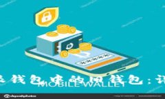 如何恢复B特派钱包中的旧