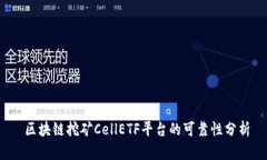  区块链挖矿CellETF平台的可