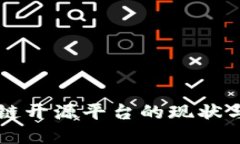 中国区块链开源平台的现