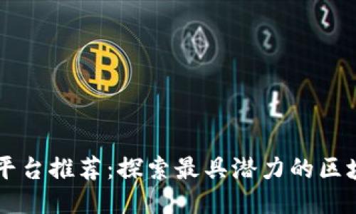 区块链网站平台推荐：探索最具潜力的区块链技术应用