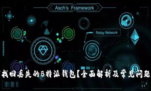 如何找回丢失的B特派钱包？全面解析及常见问题解答