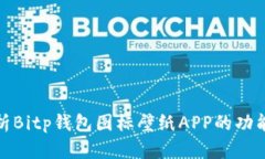 全面解析Bitp钱包图标壁纸