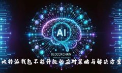 比特派钱包不能升级的应