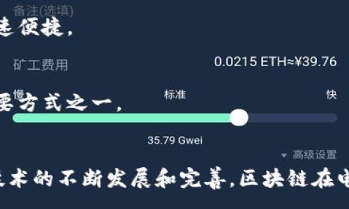 :
baioti淘宝区块链网站：揭秘新兴的电商平台及其运营模式/baioti

关键词:
区块链, 淘宝, 电商平台, 数字货币/guanjianci

一、引言
随着技术的不断发展，区块链技术在各个领域的应用逐渐增多，特别是在电商领域，许多平台开始探索如何利用区块链提升自身的业务模式。淘宝，作为中国最大的在线购物平台之一，正在逐步融入这一潮流。本文将深入探讨淘宝区块链网站的概念、特点及其对电商行业的影响，同时回答一些相关的问题。

二、淘宝区块链网站的概念
淘宝区块链网站是淘宝网在区块链技术支持下推出的新兴平台，旨在通过去中心化的网络结构，提高交易的安全性和透明度。这一平台允许用户通过智能合约进行交易，确保交易过程中的每一步都能够被记录并追溯，降低了交易中的信任成本。

三、淘宝区块链平台的特点
淘宝区块链网站的出现具有多个显著特点：
ul
    listrong安全性：/strong通过区块链的加密算法，用户的交易信息和数据得到了更高的安全性保护。/li
    listrong透明度：/strong区块链技术使得所有交易记录无法篡改，用户可以随时查询交易历史，提升了平台的透明度。/li
    listrong智能合约：/strong通过智能合约，用户和商家可以自动完成交易协议的执行，减少了人为干预。/li
    listrong成本降低：/strong去中心化的交易模式减少了平台的中介费用，使得用户和商家双方都能享受到更低的交易成本。/li
/ul

四、淘宝区块链网站的运营模式
淘宝区块链网站的运营模式主要基于去中心化和智能合约。在这个平台上，用户可以使用数字货币进行支付，而商家则能够通过区块链记录每一笔交易，从而保证交易的安全与公正。

五、可能相关的问题
ul
    li1. 区块链技术如何改变传统电商模式？/li
    li2. 淘宝区块链网站如何保障用户的个人数据安全？/li
    li3. 整合区块链与电商平台的挑战有哪些？/li
    li4. 区块链在电商支付中的前景如何？/li
/ul

1. 区块链技术如何改变传统电商模式？
区块链技术的引入使得传统电商模式逐渐发生变化，主要体现在以下几个方面：
strong去中心化：/strong传统电商平台通常由一个中心化的服务器维护，而区块链通过分散的网络将数据保存在多个节点上，降低了单点故障的风险。这种去中心化的特性能够使得电商平台在面对突发事件时更具韧性。
strong提高透明度：/strong区块链上的每一笔交易都有记录可查，这使得消费者能够追溯商品的来源和交易历史。特别是在食品、药品等领域，能够有效防止假货的出现，提高消费者的信任度。
strong降低交易成本：/strong传统电商平台通过各种中介来完成交易，而区块链技术能够通过智能合约实现自动化的交易执行，因此能够削减多余的中介费用，从而降低用户的交易成本。
strong增强的信任机制：/strong区块链使得交易信息不可篡改，这为用户和商家的交易提供了更强的信任依据。尤其是在当前电商环境中，信任问题显得尤为重要。

2. 淘宝区块链网站如何保障用户的个人数据安全？
用户数据的安全性在淘宝区块链网站运营过程中占据重要地位，主要通过以下几种方式实现保护：
strong数据加密：/strong区块链技术使用了强大的加密算法来保护用户的敏感数据，使得只有持有相应私钥的人可以对数据进行访问和修改。这种方法提高了用户数据的安全性。
strong匿名性保护：/strong区块链可以实现用户在交易时的匿名性，让用户的个人信息不被泄露，从而降低了数据被滥用的风险。
strong去中心化存储：/strong用户数据分散存储在多个节点上，即便某个节点发生故障或被攻击，用户数据依然能够安全保留。去中心化的特性也避免了单一的攻击目标。
strong违约惩罚机制：/strong通过智能合约，可以设定清晰的规则，若某方违约则会受到相应惩罚，这不仅保护了交易双方的权益，也提升了交易的安全性。

3. 整合区块链与电商平台的挑战有哪些？
尽管区块链技术为电商平台带来了许多优势，但在整合过程中仍面临着诸多挑战：
strong技术复杂性：/strong区块链技术本身相对复杂，对企业的技术水平和人才要求较高。在整合初期，企业需要投入大量的资源进行技术研发和培训，这对于许多中小电商而言是一个不小的挑战。
strong交易速度与吞吐量：/strong目前区块链技术在交易速度上仍存在瓶颈，特别是在高峰期，交易确认时间比较长，因此需要解决如何提高交易效率的问题。
strong生态环境：/strong区块链的应用需要一个健全的生态系统，目前许多市场尚未建立起相应的配套设施，因此，企业在进入市场时可能面临环境不适应的问题。
strong法律法规：/strong当前许多地区对区块链技术的法律法规尚不完善，因此在推进过程中需要关注合规性问题，企业需谨慎处理与法律相关的事务。

4. 区块链在电商支付中的前景如何？
区块链技术在电商支付中展现出良好的前景，具体表现在以下几个方面：
strong简化支付流程：/strong区块链能够自动化处理支付事务，省去了传统支付中繁琐的验证和结算步骤，使得整个支付过程更加快速便捷。
strong支持跨境支付：/strong区块链技术打破了地区限制，支持全球范围内的支付，有助于扩展电商的国际市场。
strong降低交易费用：/strong区块链支付能够通过去除中介环节，显著降低交易费用，为商家和消费者带来实质性的经济效益。
strong推动数字货币的发展：/strong随着区块链的推广，数字货币的使用逐渐被更多电商平台所接受，未来可能会成为电商支付的重要方式之一。

六、总结
淘宝区块链网站作为新兴的平台，充分利用了区块链技术在提升交易安全性、透明度和降低成本等方面的优势。虽然面临挑战，但随着技术的不断发展和完善，区块链在电商领域的前景依然乐观。企业在布局区块链战略时，要充分考虑市场、技术和法律等各方面的因素，才能更好地迎接未来的机遇与挑战。